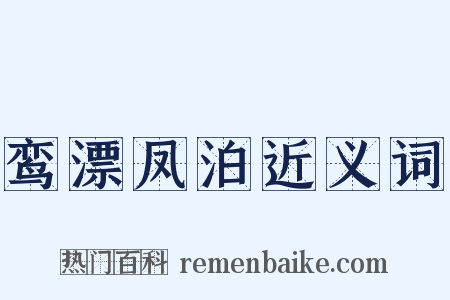 鸾漂凤泊近义词是什么意思的图片